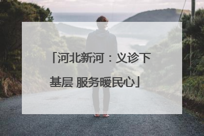 河北新河：义诊下基层 服务暖民心