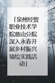 泉州经贸职业技术学院慈山分院深入永春开展乡村振兴墙绘实践活动