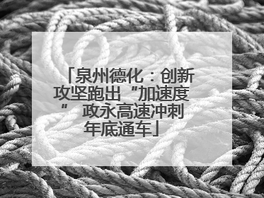 泉州德化：创新攻坚跑出“加速度” 政永高速冲刺年底通车