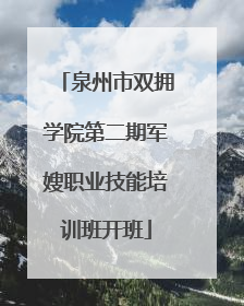 泉州市双拥学院第二期军嫂职业技能培训班开班