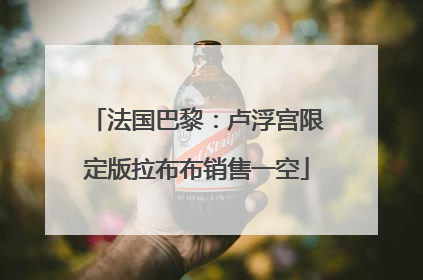 法国巴黎：卢浮宫限定版拉布布销售一空