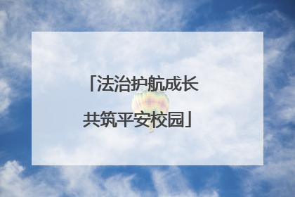法治护航成长 共筑平安校园