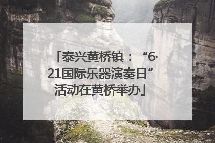 泰兴黄桥镇：“6·21国际乐器演奏日”活动在黄桥举办
