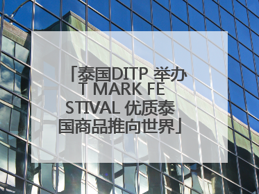 泰国DITP 举办 T MARK FESTIVAL 优质泰国商品推向世界