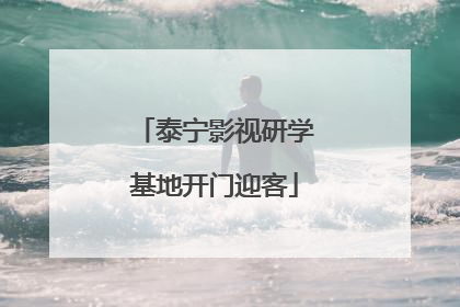 泰宁影视研学基地开门迎客
