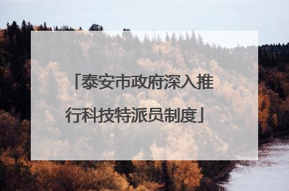 泰安市政府深入推行科技特派员制度