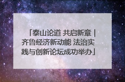 泰山论道 共启新章｜齐鲁经济新动能 法治实践与创新论坛成功举办