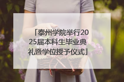 泰州学院举行2025届本科生毕业典礼暨学位授予仪式