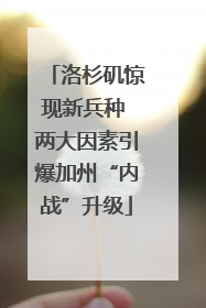 洛杉矶惊现新兵种 两大因素引爆加州“内战”升级