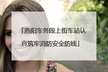 洛阳车务段上街车站认真筑牢消防安全防线
