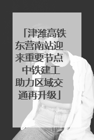 津潍高铁东营南站迎来重要节点 中铁建工助力区域交通再升级
