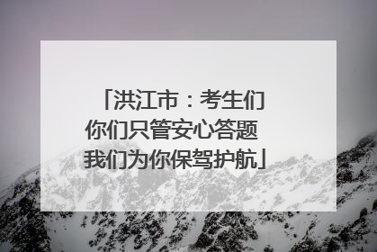 洪江市：考生们 你们只管安心答题 我们为你保驾护航