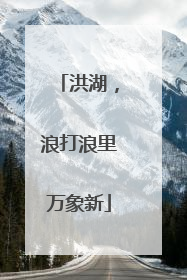 洪湖，浪打浪里万象新