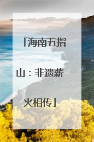 海南五指山：非遗薪火相传