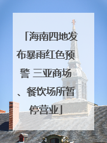 海南四地发布暴雨红色预警 三亚商场、餐饮场所暂停营业
