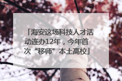 海安这场科技人才活动连办12年，今年首次“移师”本土高校