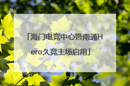 海门电竞中心暨南通Hero久竞主场启用