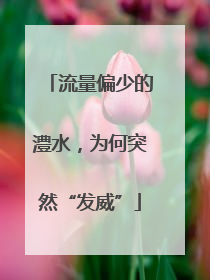 流量偏少的澧水，为何突然“发威”