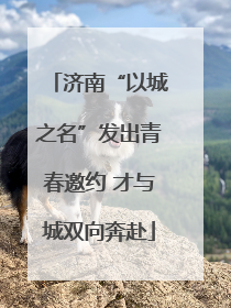 济南“以城之名”发出青春邀约 才与城双向奔赴