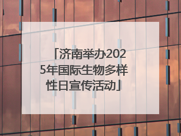 济南举办2025年国际生物多样性日宣传活动