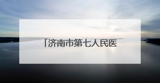 济南市第七人民医院开展有限空间应急演练及消防培训