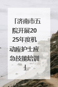 济南市五院开展2025年度机动库护士应急技能培训