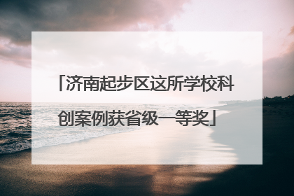 济南起步区这所学校科创案例获省级一等奖