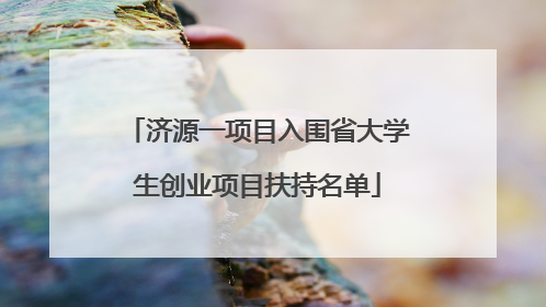 济源一项目入围省大学生创业项目扶持名单