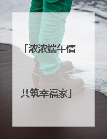 浓浓端午情 共筑幸福家