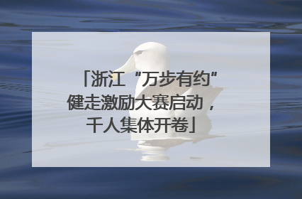 浙江“万步有约”健走激励大赛启动，千人集体开卷