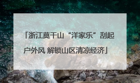 浙江莫干山“洋家乐”刮起户外风 解锁山区清凉经济