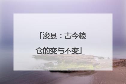 浚县：古今粮仓的变与不变