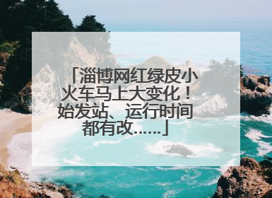 淄博网红绿皮小火车马上大变化！始发站、运行时间都有改……