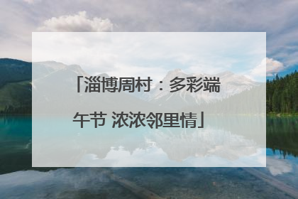 淄博周村：多彩端午节 浓浓邻里情