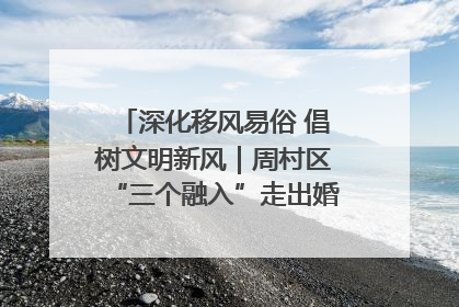 深化移风易俗 倡树文明新风｜周村区“三个融入”走出婚俗改革新路子
