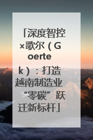 深度智控×歌尔（Goertek）：打造越南制造业“零碳”跃迁新标杆