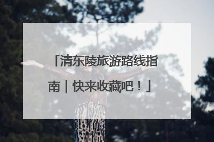 清东陵旅游路线指南｜快来收藏吧！