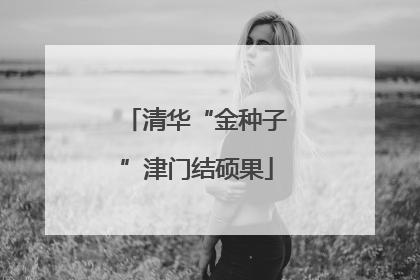清华“金种子”津门结硕果