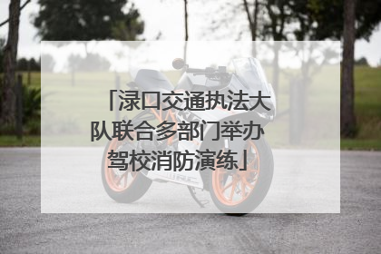 渌口交通执法大队联合多部门举办驾校消防演练