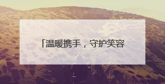温暖携手，守护笑容！普陀医校共建为特殊儿童送上健康关爱