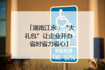 湖南江永：“大礼包”让企业开办省时省力省心