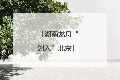 湖南龙舟“划入”北京