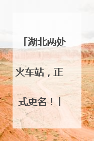 湖北两处火车站，正式更名！