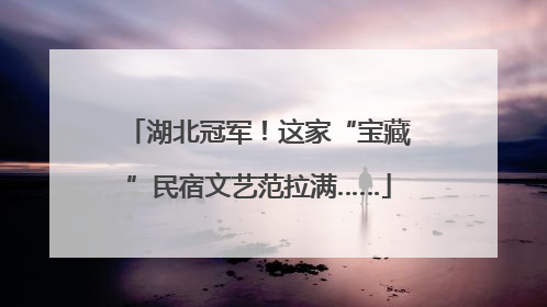 湖北冠军！这家“宝藏”民宿文艺范拉满……