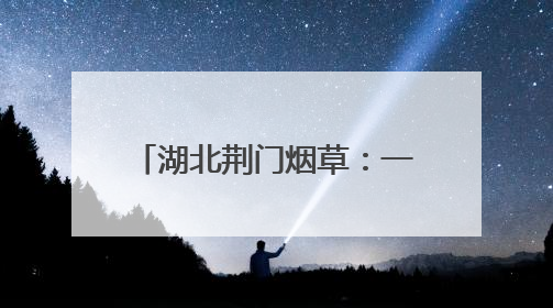 湖北荆门烟草：一方市集 温情服务