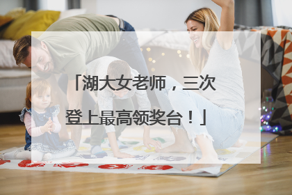 湖大女老师，三次登上最高领奖台！