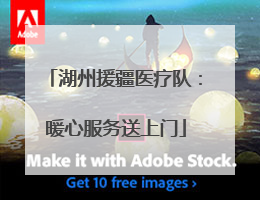 湖州援疆医疗队：暖心服务送上门