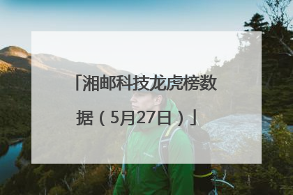 湘邮科技龙虎榜数据（5月27日）