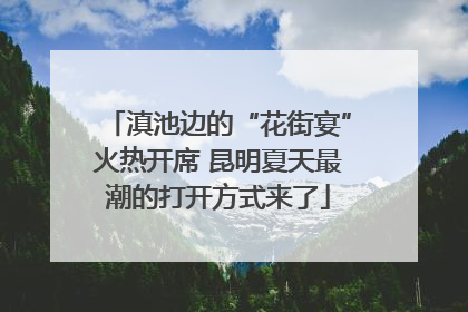 滇池边的“花街宴”火热开席 昆明夏天最潮的打开方式来了