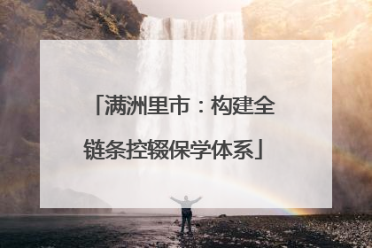 满洲里市：构建全链条控辍保学体系